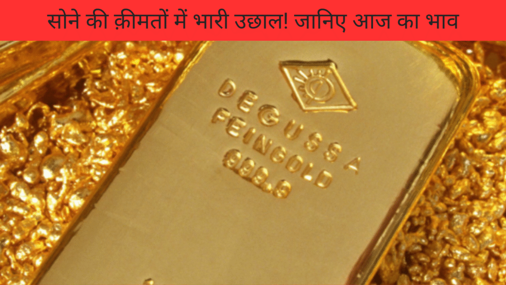 Gold ki Keemato me bhaari Uchaal